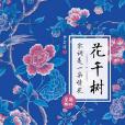 花千樹(李會詩所著著作) 花千樹(李會詩所著著作)