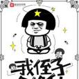 我侄子會修仙 我侄子會修仙
