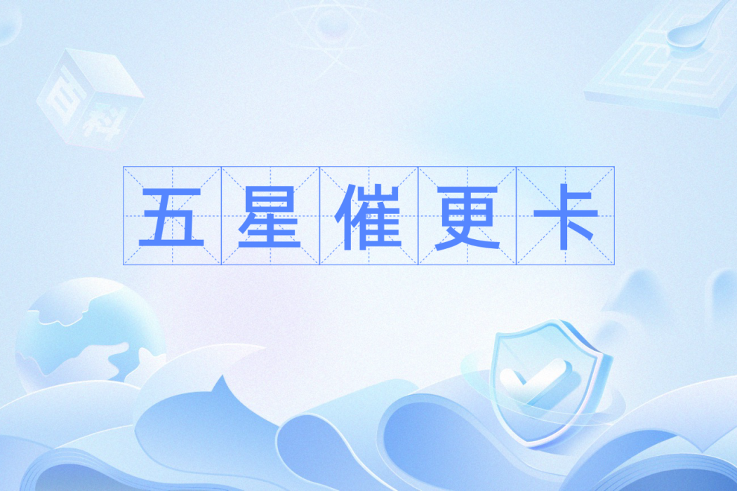 五星催更卡 五星催更卡