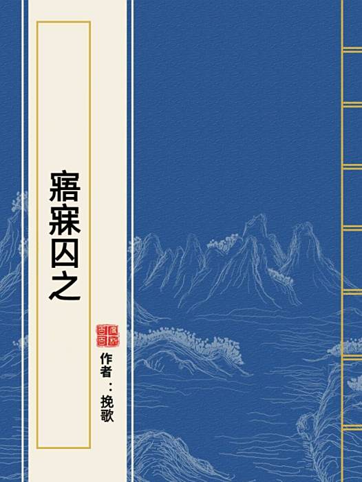 寤寐囚之 寤寐囚之