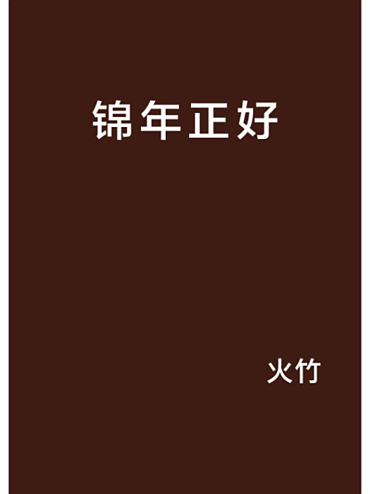 錦年正好 錦年正好