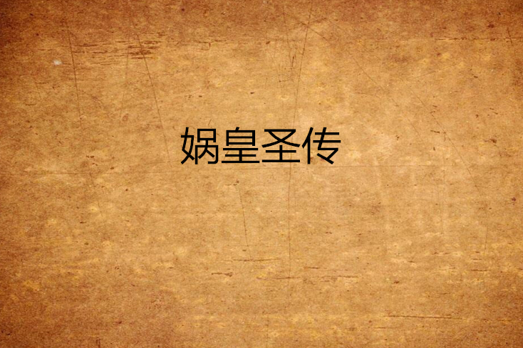 媧皇聖傳 媧皇聖傳