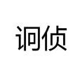 詗偵 詗偵