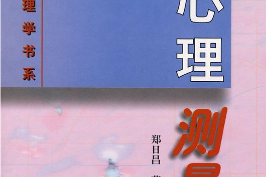 心理測量學(1999年人民教育出版社出版的圖書) 心理測量學(1999年人民教育出版社出版的圖書)