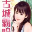 古城霸唱 古城霸唱