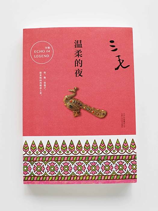 溫柔的夜(2017年北京十月文藝出版社出版的圖書) 溫柔的夜(2017年北京十月文藝出版社出版的圖書)