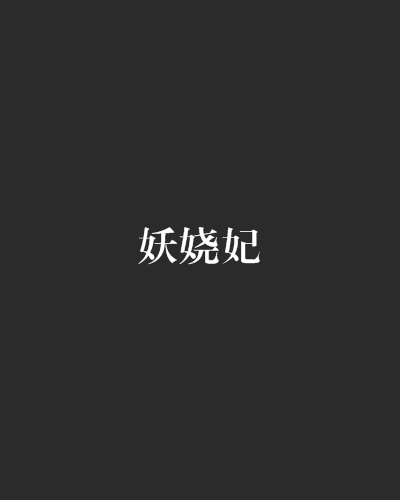 妖嬈妃 妖嬈妃