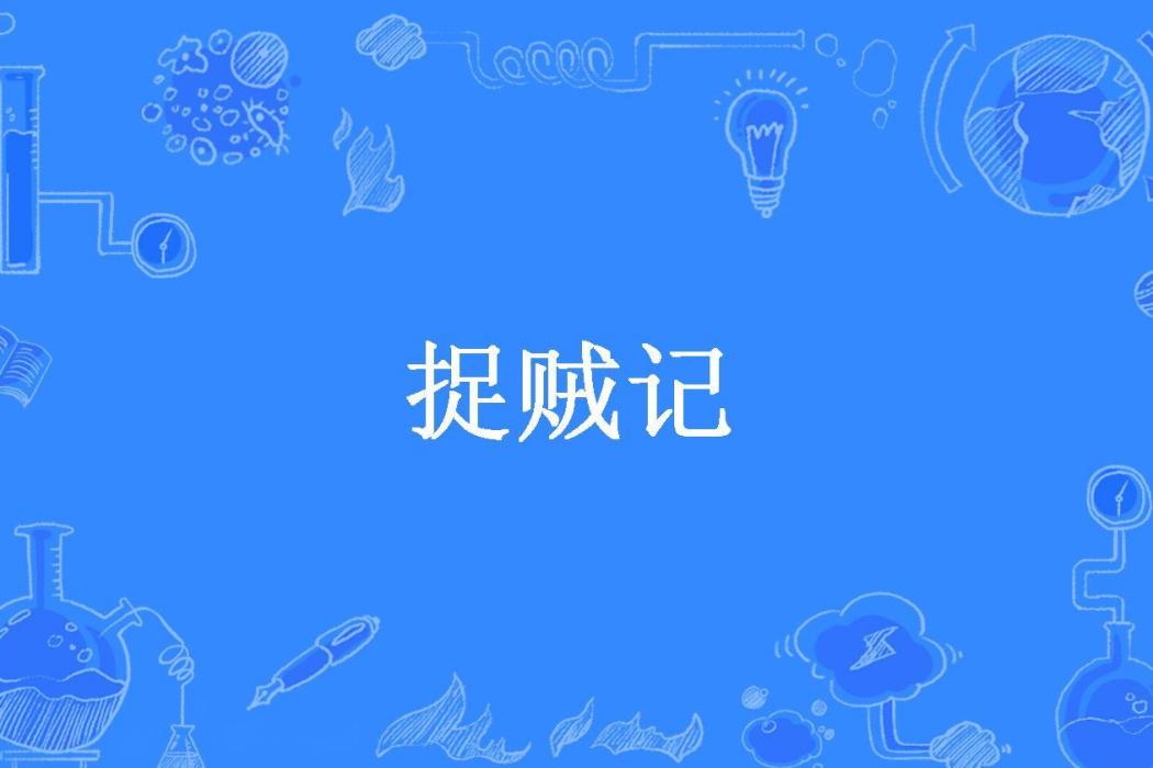 捉賊記(哈里鹿所著小說) 捉賊記(哈里鹿所著小說)