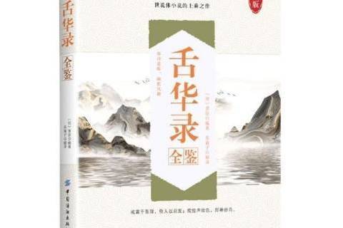 舌華錄全鑒 舌華錄全鑒