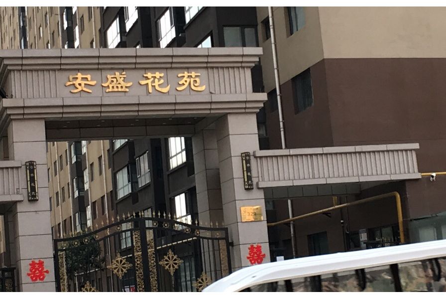 安盛花苑(西安市安盛花苑小區) 安盛花苑(西安市安盛花苑小區)
