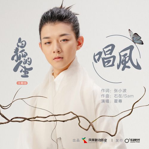 唱風 唱風