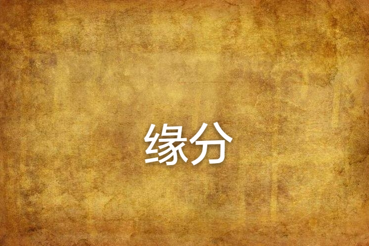 緣&份 緣&份