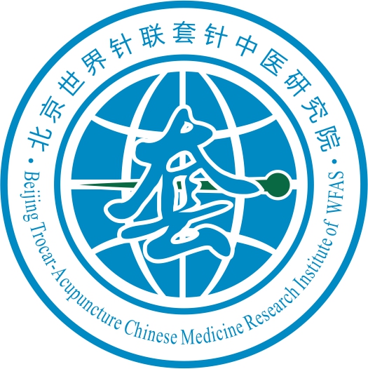 北京世界針聯套針中醫研究院