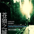 蒼狼之城 蒼狼之城