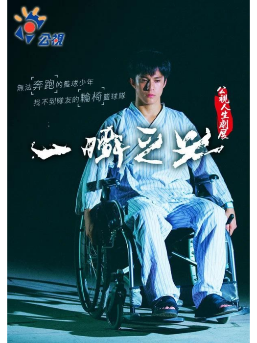 一瞬之光(2017年曾祈惟執導電影) 一瞬之光(2017年曾祈惟執導電影)