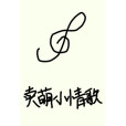 賣萌小情歌