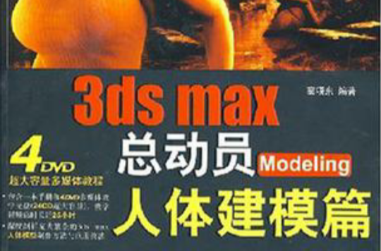 3ds max總動員Modeling人體建模篇