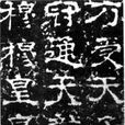 受禪表 受禪表