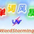 單詞風暴(背單詞軟體)