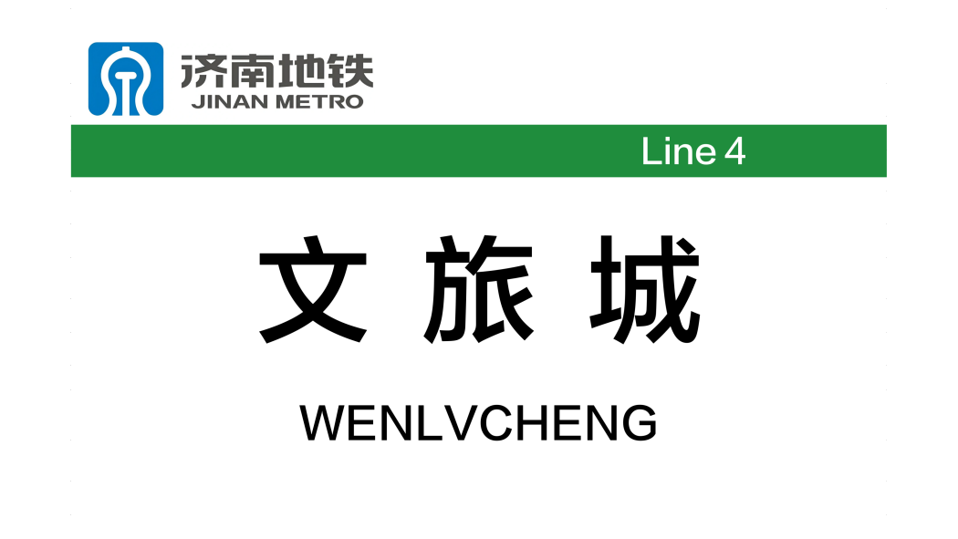 文旅城站(中國山東省濟南市境內捷運車站) 文旅城站(中國山東省濟南市境內捷運車站)
