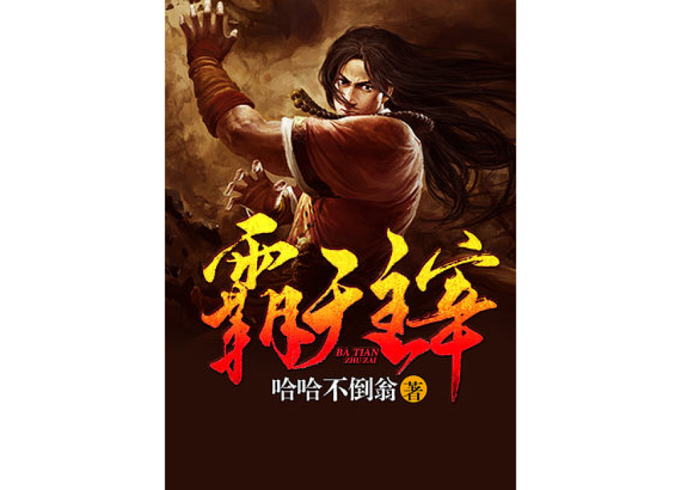霸天主宰 霸天主宰