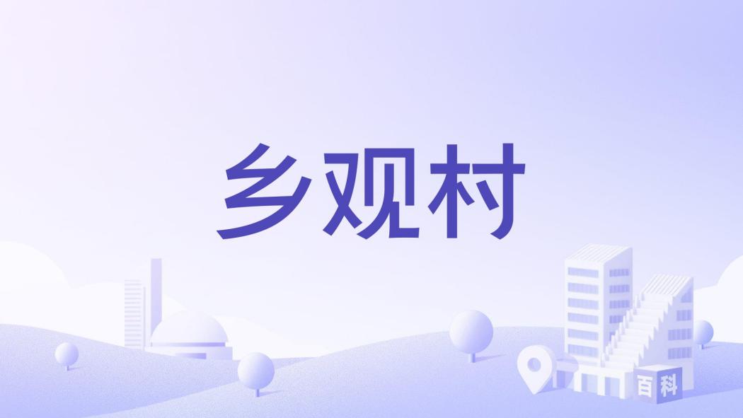 鄉觀村(河南省三門峽市靈寶市焦村鎮下轄村) 鄉觀村(河南省三門峽市靈寶市焦村鎮下轄村)