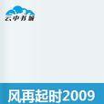 風再起時2009 風再起時2009