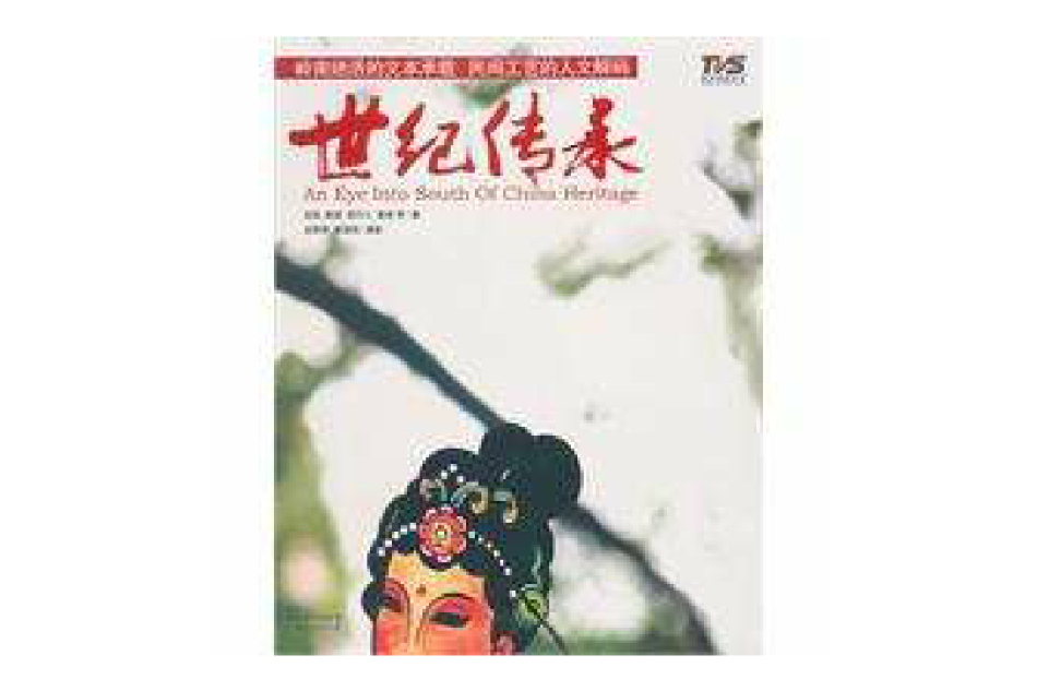 世紀傳承 世紀傳承
