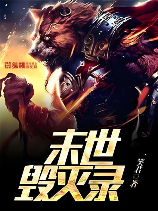 末世毀滅錄 末世毀滅錄