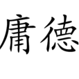 庸德 庸德