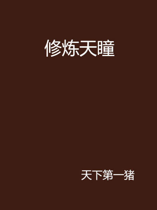 修煉天瞳