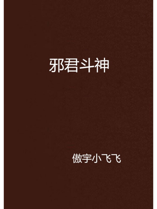 邪君斗神