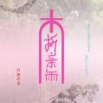 木折親雨 木折親雨