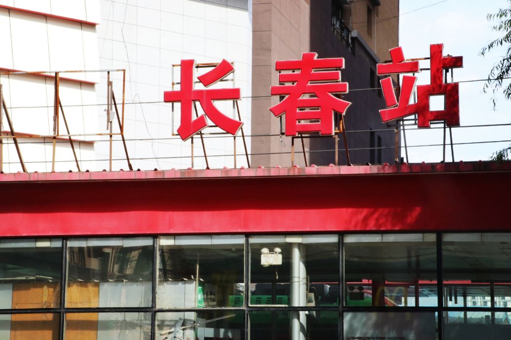 長春站站 長春站站