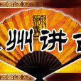 泉州講古(電視欄目) 泉州講古(電視欄目)