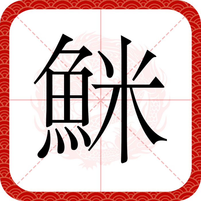 䱊 䱊