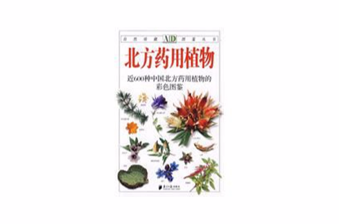 北方藥用植物：近600種中國北方藥用植物的彩色圖鑑