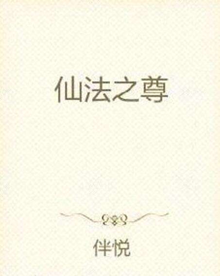 仙法之尊 仙法之尊