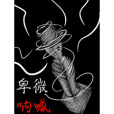 卑微吶喊 卑微吶喊