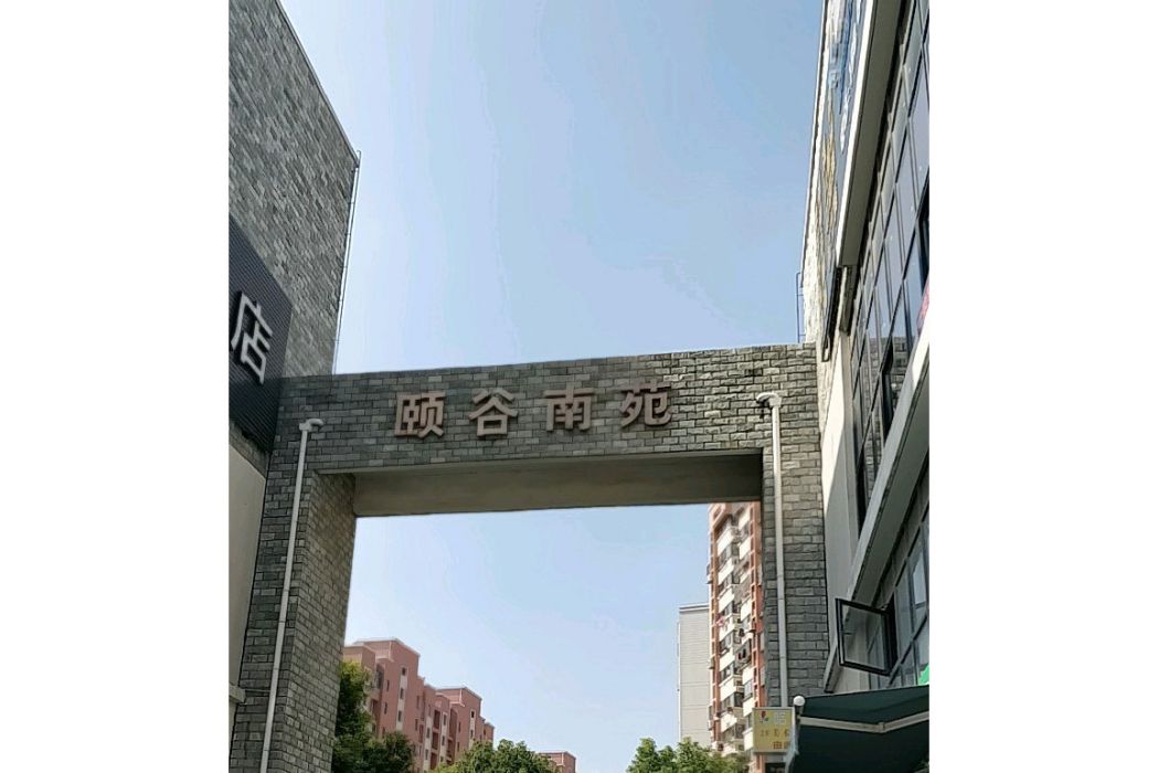 頤谷南苑 頤谷南苑