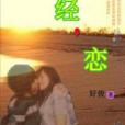 曾經,戀 曾經,戀