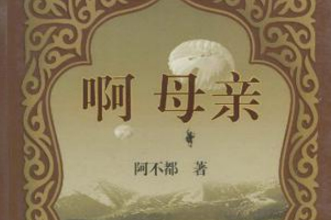 啊!母親 啊!母親