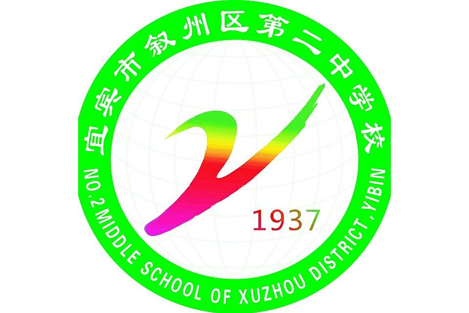 四川省宜賓市敘州區第二中學校(宜賓縣二中) 四川省宜賓市敘州區第二中學校(宜賓縣二中)