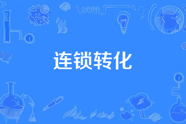 連鎖轉化 連鎖轉化