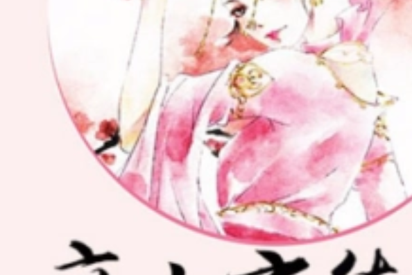 庶女京華 庶女京華