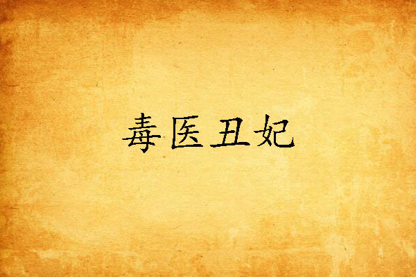 毒醫醜妃 毒醫醜妃
