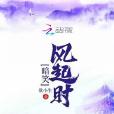 暗笑風起時 暗笑風起時
