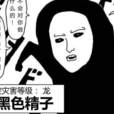 黑色精子 黑色精子
