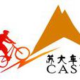 蘇州大學腳踏車協會
