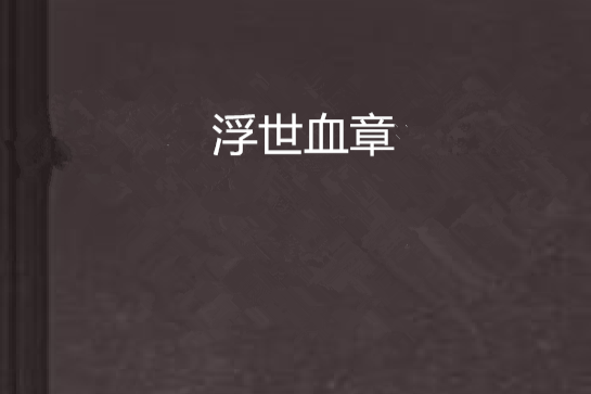 浮世血章
